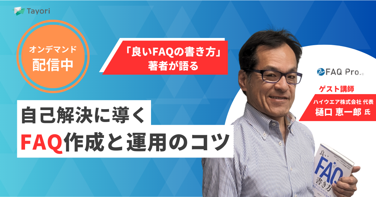 「良いFAQの書き方」著者が語る 自己解決に導くFAQ作成と運用のコツのセミナー画像